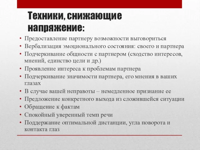 Техники, снижающие напряжение: Предоставление партнеру возможности выговориться Вербализация эмоционального состояния: