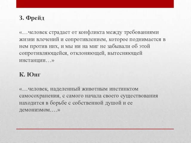 З. Фрейд «…человек страдает от конфликта между требованиями жизни влечений