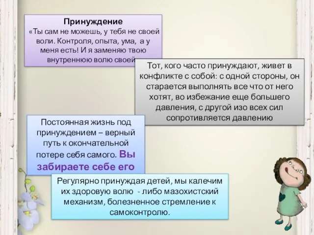 Принуждение «Ты сам не можешь, у тебя не своей воли.