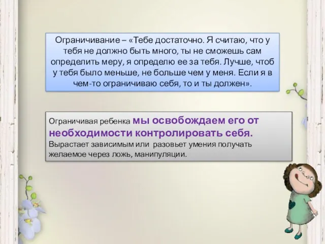 Ограничивание – «Тебе достаточно. Я считаю, что у тебя не