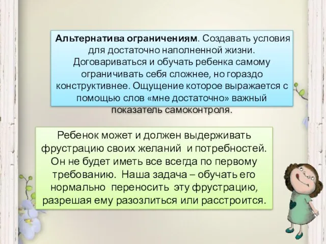 Альтернатива ограничениям. Создавать условия для достаточно наполненной жизни. Договариваться и