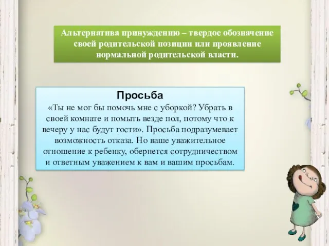 Альтернатива принуждению – твердое обозначение своей родительской позиции или проявление