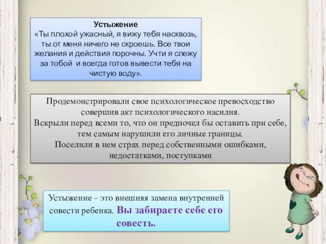 Устыжение «Ты плохой ужасный, я вижу тебя насквозь, ты от