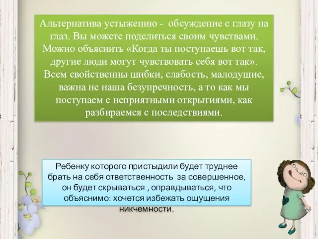 Альтернатива устыжению - обсуждение с глазу на глаз. Вы можете