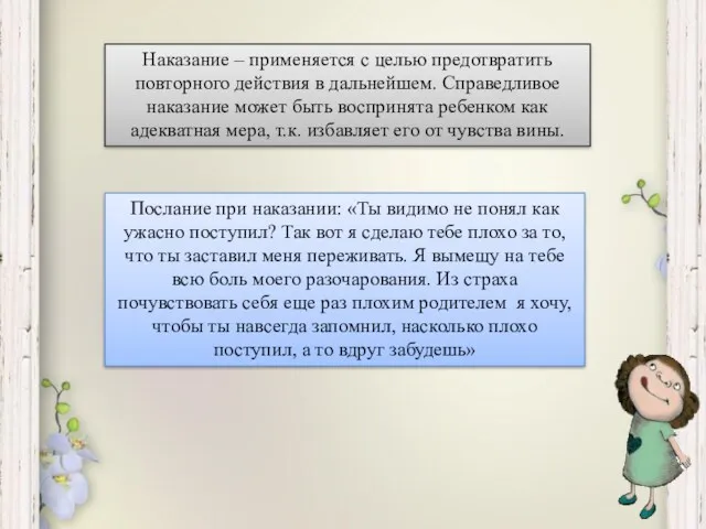 Наказание – применяется с целью предотвратить повторного действия в дальнейшем.