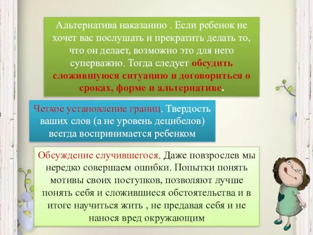 Альтернатива наказанию . Если ребенок не хочет вас послушать и