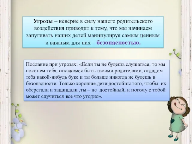 Угрозы – неверие в силу нашего родительского воздействия приводит к