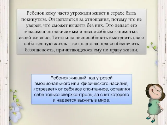 Ребенок кому часто угрожали живет в страхе быть покинутым. Он