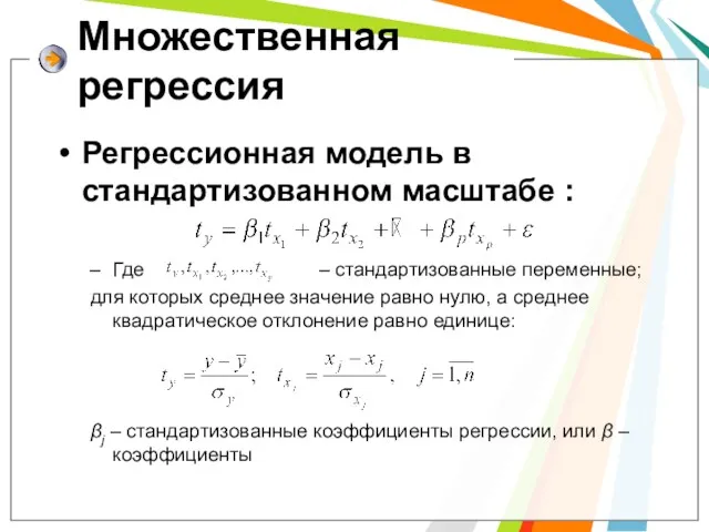 Регрессионная модель в стандартизованном масштабе : Где – стандартизованные переменные; для которых среднее