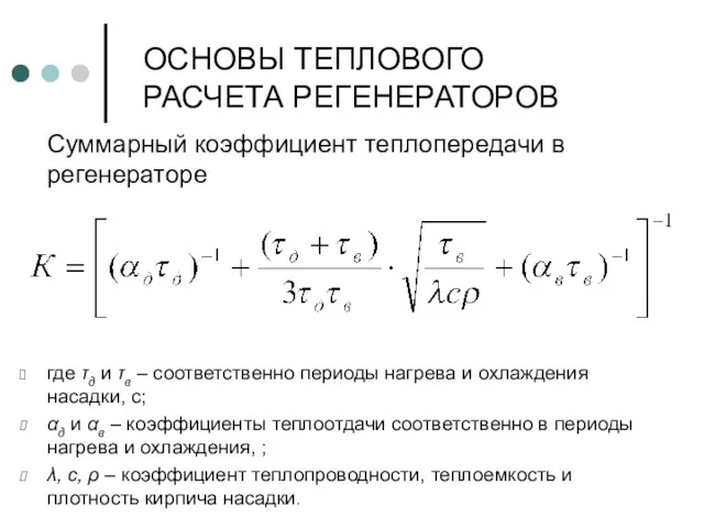 Суммарный коэффициент теплопередачи в регенераторе где τд и τв –