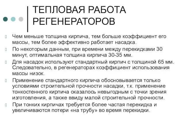 ТЕПЛОВАЯ РАБОТА РЕГЕНЕРАТОРОВ Чем меньше толщина кирпича, тем больше коэффициент