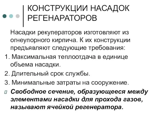 КОНСТРУКЦИИ НАСАДОК РЕГЕНАРАТОРОВ Насадки рекуператоров изготовляют из огнеупорного кирпича. К