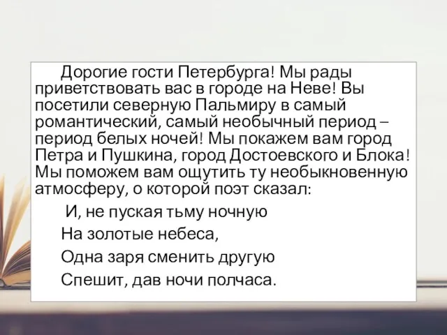 Дорогие гости Петербурга! Мы рады приветствовать вас в городе на