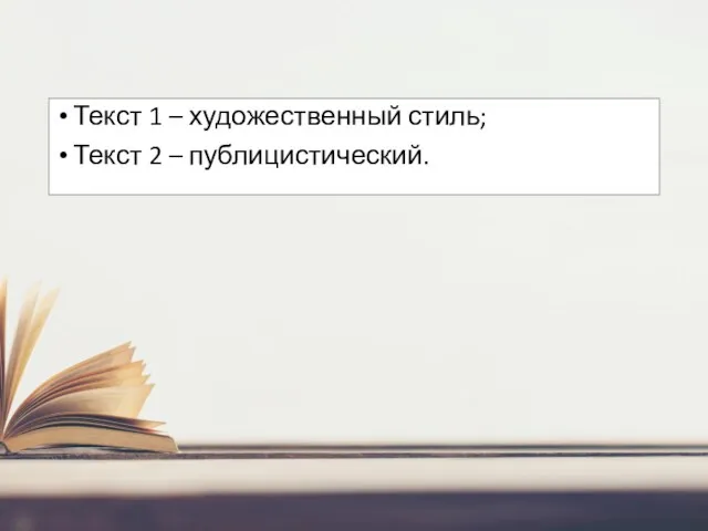 Текст 1 – художественный стиль; Текст 2 – публицистический.