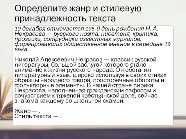 Определите жанр и стилевую принадлежность текста 10 декабря отмечается 195-й