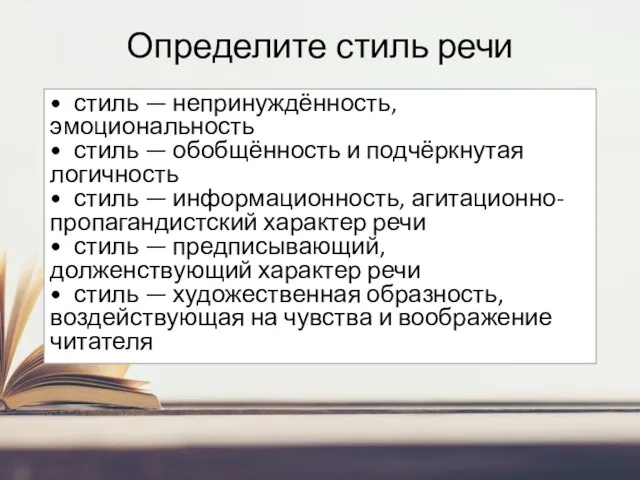 Определите стиль речи • стиль — непринуждённость, эмоциональность • стиль