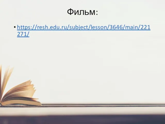 Фильм: https://resh.edu.ru/subject/lesson/3646/main/221271/