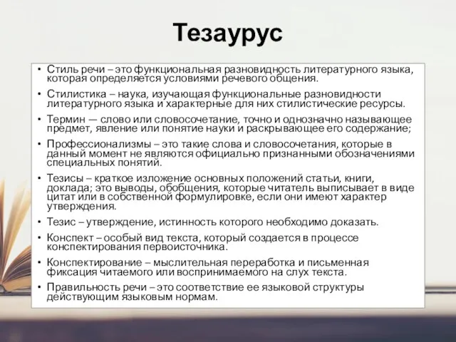 Тезаурус Стиль речи – это функциональная разновидность литературного языка, которая