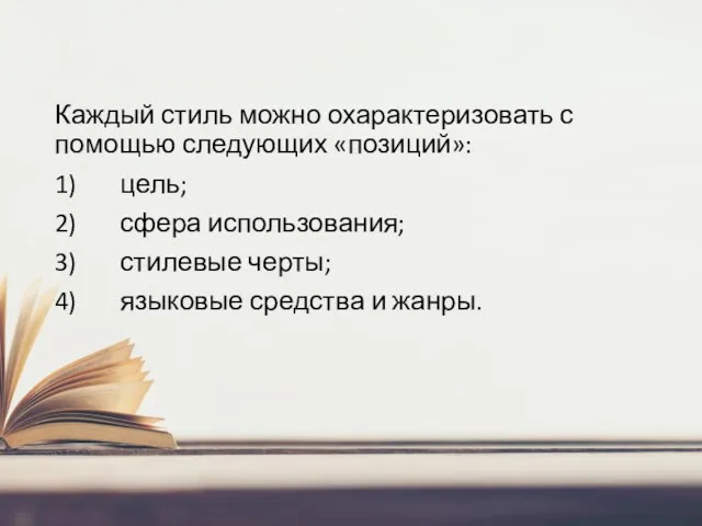 Каждый стиль можно охарактеризовать с помощью следующих «позиций»: 1) цель;