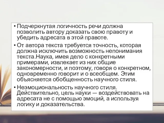 Подчеркнутая логичность речи должна позволить автору доказать свою правоту и