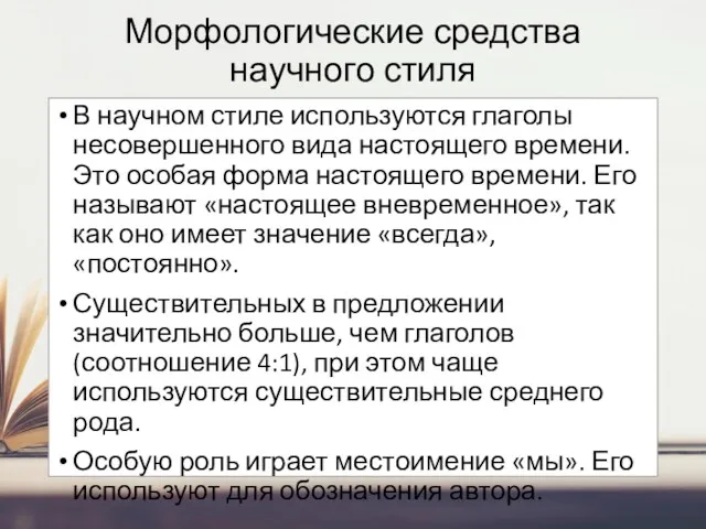 Морфологические средства научного стиля В научном стиле используются глаголы несовершенного