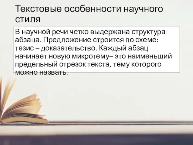 Текстовые особенности научного стиля В научной речи четко выдержана структура