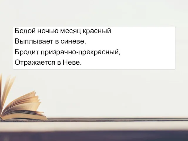 Белой ночью месяц красный Выплывает в синеве. Бродит призрачно-прекрасный, Отражается в Неве.