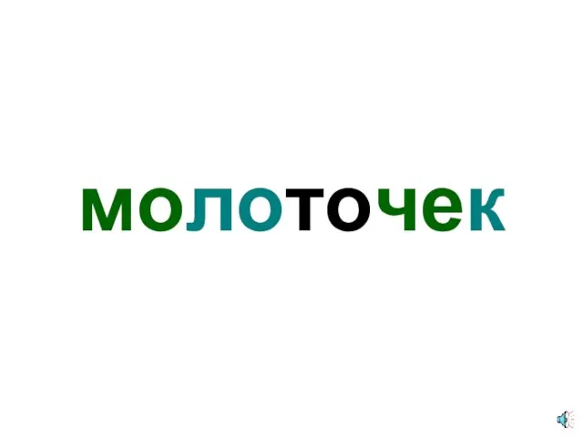 молоточек