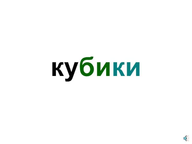 кубики