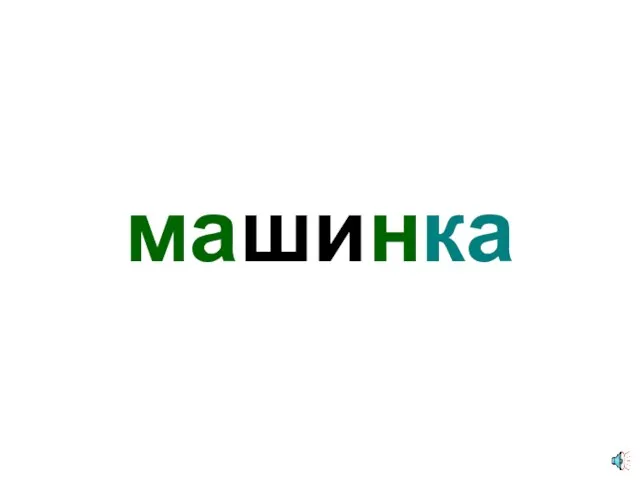 машинка