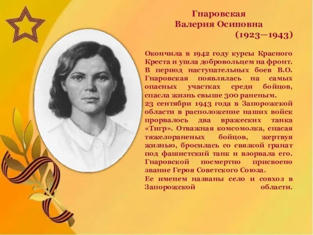 Гнаровская Валерия Осиповна (1923—1943) Окончила в 1942 году курсы Красного