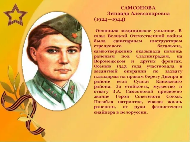 САМСОНОВА Зинаида Александровна (1924—1944) Окончила медицинское училище. В годы Великой