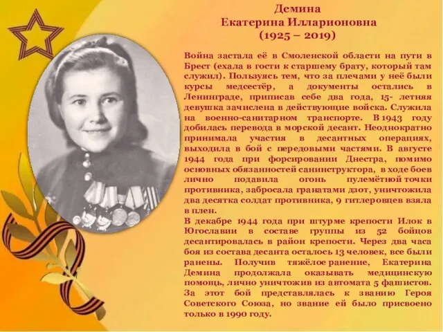 Демина Екатерина Илларионовна (1925 – 2019) Война застала её в