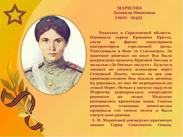 МАРЕСЕВА Зинаида Ивановна (1922—1943) Родилась в Саратовской области. Окончила курсы