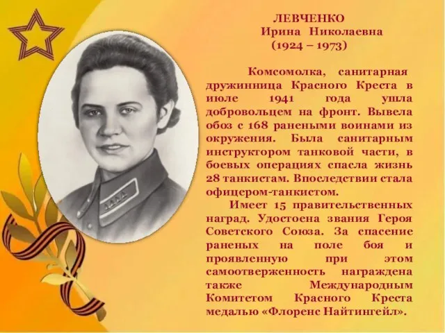 ЛЕВЧЕНКО Ирина Николаевна (1924 – 1973) Комсомолка, санитарная дружинница Красного