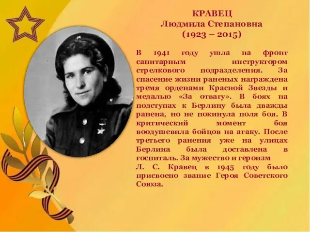 КРАВЕЦ Людмила Степановна (1923 – 2015) В 1941 году ушла