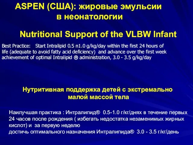 ASPEN (США): жировые эмульсии в неонатологии Nutritional Support of the VLBW Infant Наилучшая
