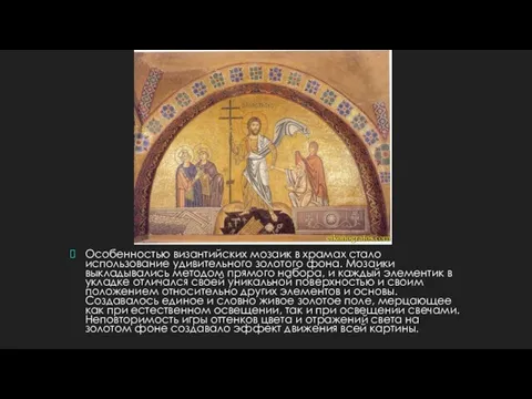 Особенностью византийских мозаик в храмах стало использование удивительного золотого фона.