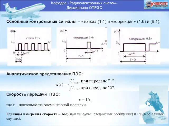 Кафедра «Радиоэлектронных систем» Дисциплина ОТРЭС Основные контрольные сигналы – «точки» (1:1) и «коррекция»