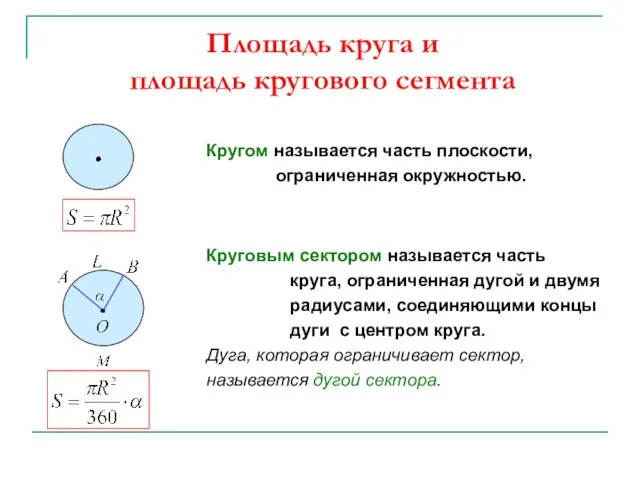 Площадь круга и площадь кругового сегмента Кругом называется часть плоскости,