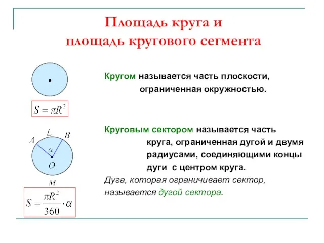 Площадь круга и площадь кругового сегмента Кругом называется часть плоскости, ограниченная окружностью. Круговым