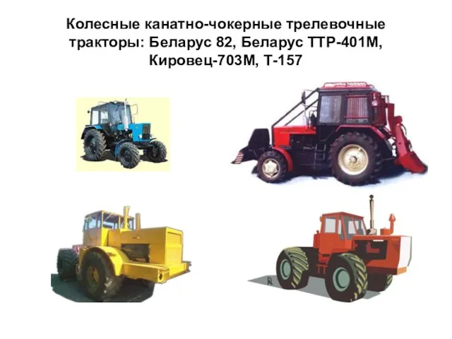 Колесные канатно-чокерные трелевочные тракторы: Беларус 82, Беларус ТТР-401М, Кировец-703М, Т-157