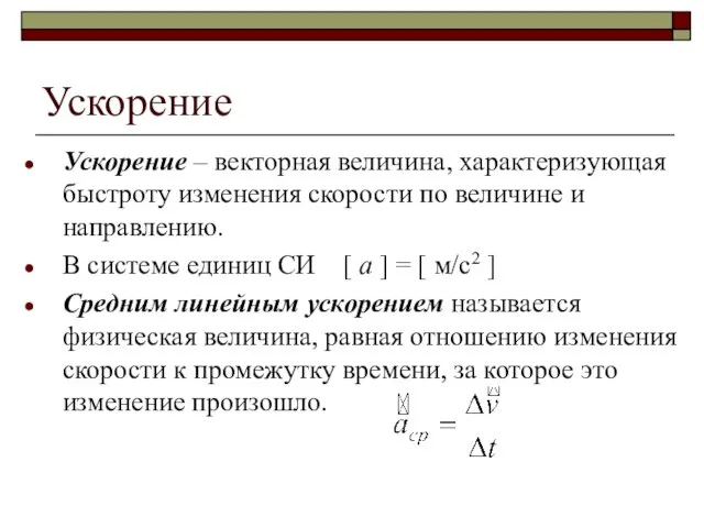 Ускорение Ускорение – векторная величина, характеризующая быстроту изменения скорости по