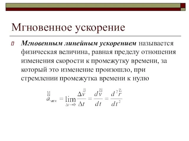 Мгновенное ускорение Мгновенным линейным ускорением называется физическая величина, равная пределу