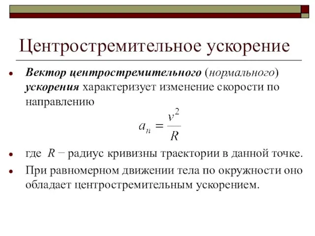 Центростремительное ускорение Вектор центростремительного (нормального) ускорения характеризует изменение скорости по