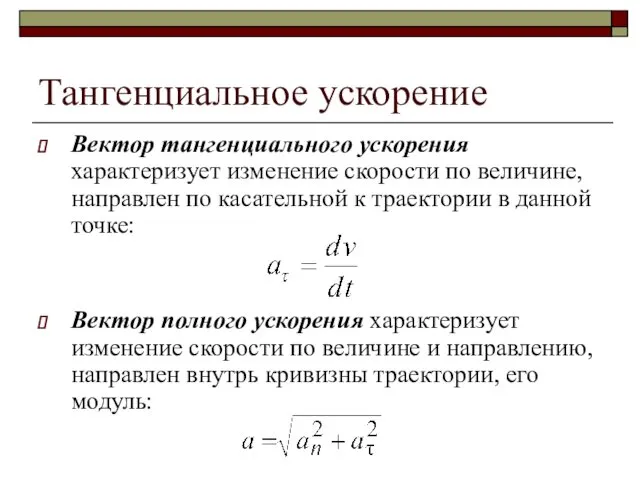 Тангенциальное ускорение Вектор тангенциального ускорения характеризует изменение скорости по величине,