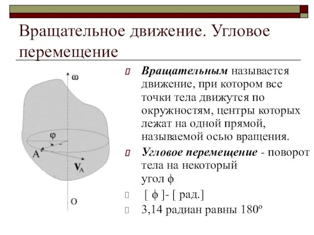 Вращательное движение. Угловое перемещение Вращательным называется движение, при котором все