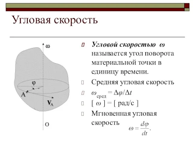 Угловая скорость Угловой скоростью ω называется угол поворота материальной точки