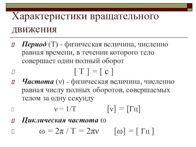 Характеристики вращательного движения Период (T) - физическая величина, численно равная