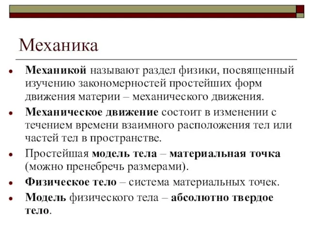 Механика Механикой называют раздел физики, посвященный изучению закономерностей простейших форм